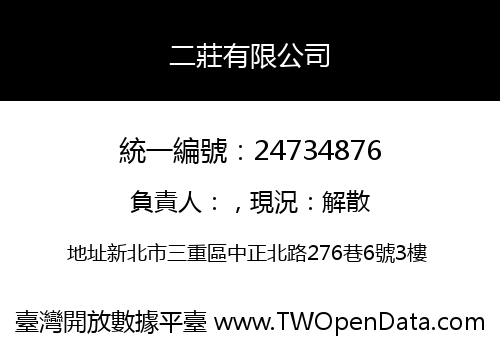 二莊有限公司