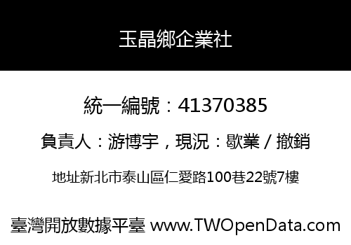 玉晶鄉企業社