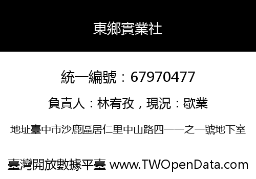 東鄉實業社