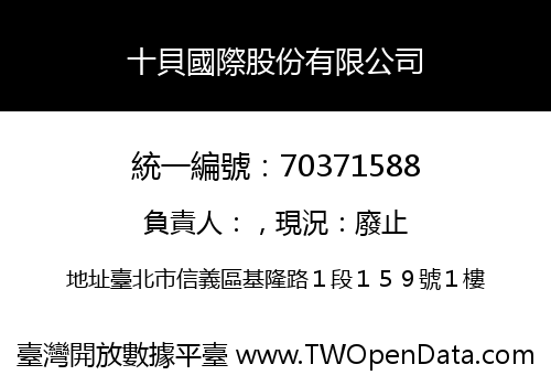 十貝國際股份有限公司