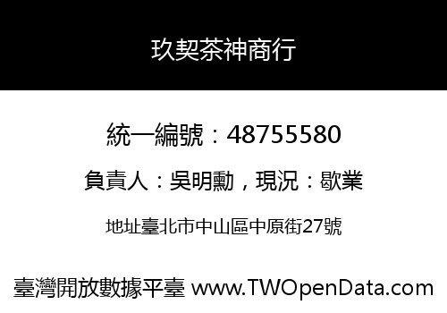 玖契茶神商行