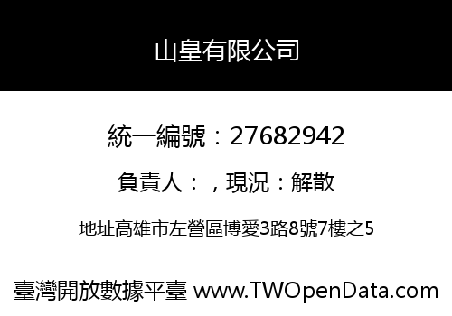 山皇有限公司