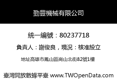 勤豐機械有限公司