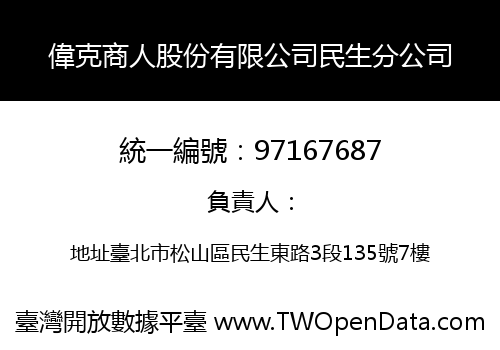 偉克商人股份有限公司民生分公司