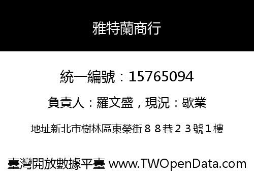 雅特蘭商行