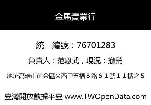 金馬實業行