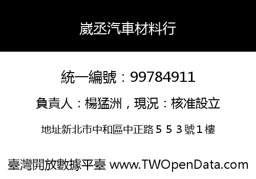 崴丞汽車材料行