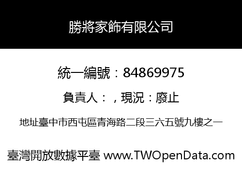 勝將家飾有限公司
