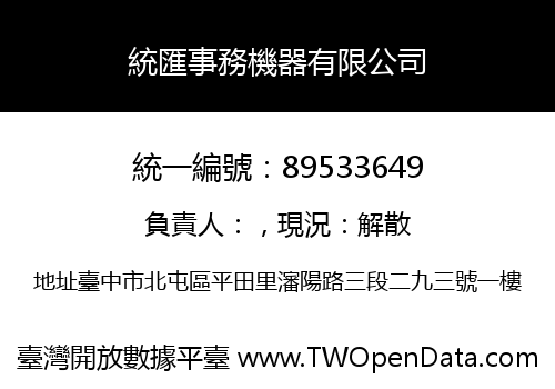 統匯事務機器有限公司