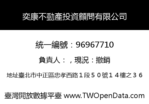 奕康不動產投資顧問有限公司