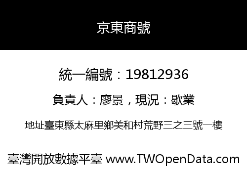 京東商號