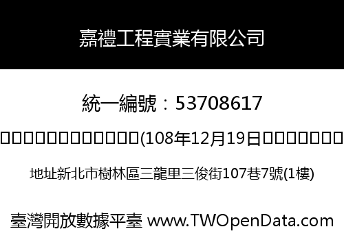 嘉禮工程實業有限公司