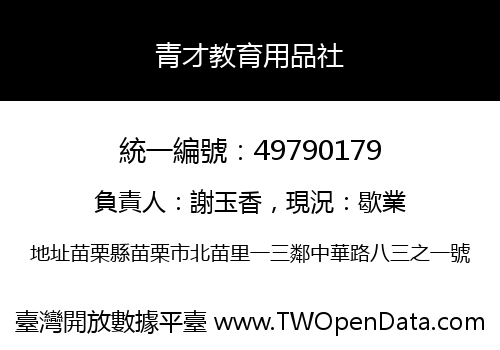 青才教育用品社