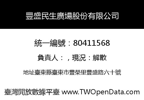 豐盛民生廣場股份有限公司