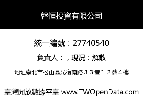 磐恒投資有限公司