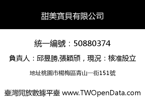 甜美寶貝有限公司