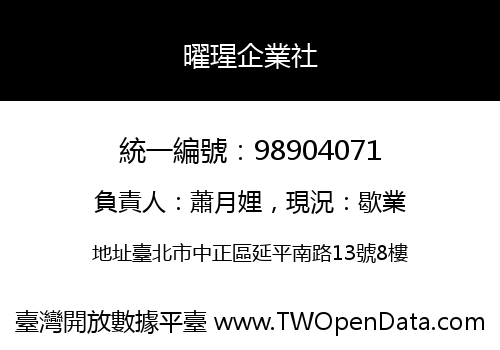 曜瑆企業社