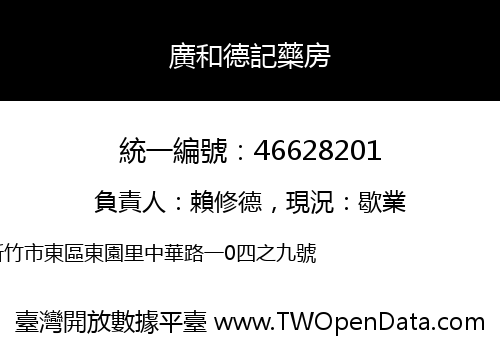 廣和德記藥房