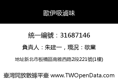 歐伊吸滷味