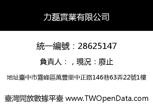 力磊實業有限公司