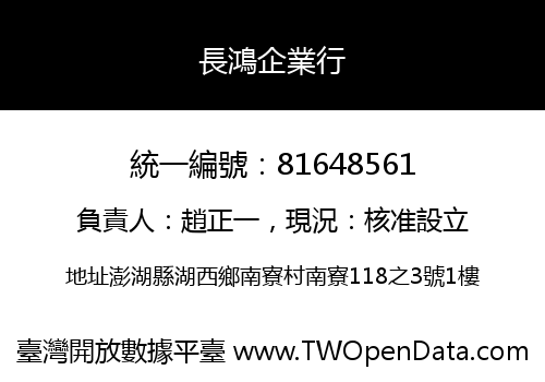 長鴻企業行