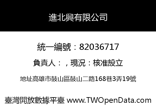 進北興有限公司