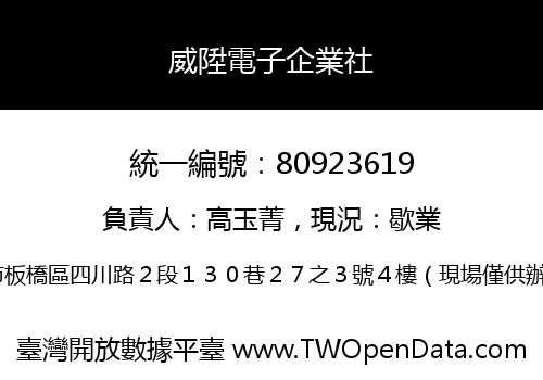 威陞電子企業社