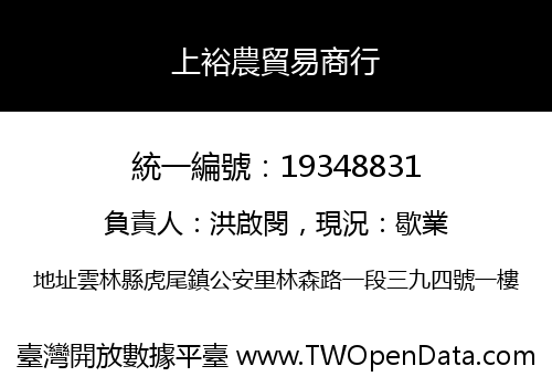 上裕農貿易商行