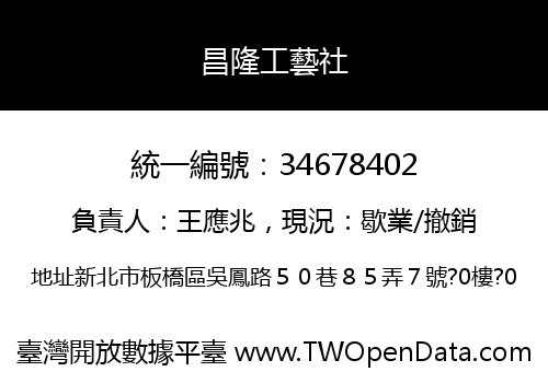 昌隆工藝社