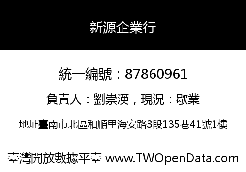 新源企業行