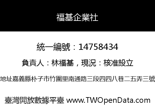 福基企業社