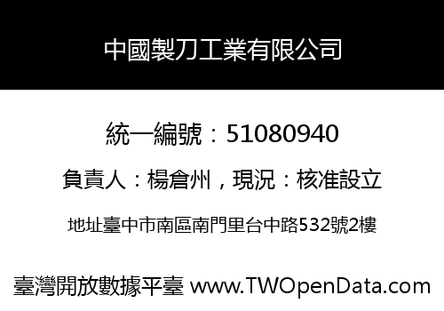 中國製刀工業有限公司