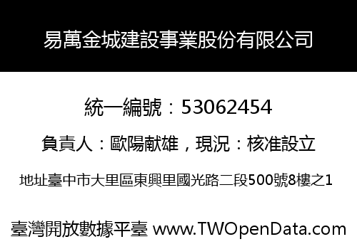 易萬金城建設事業股份有限公司