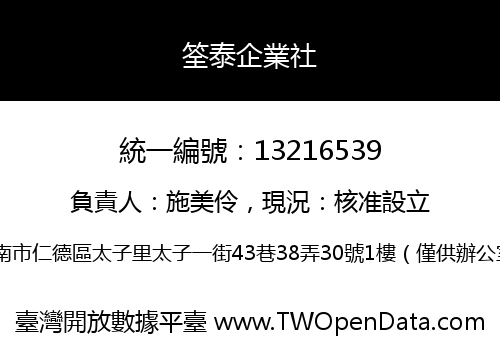筌泰企業社