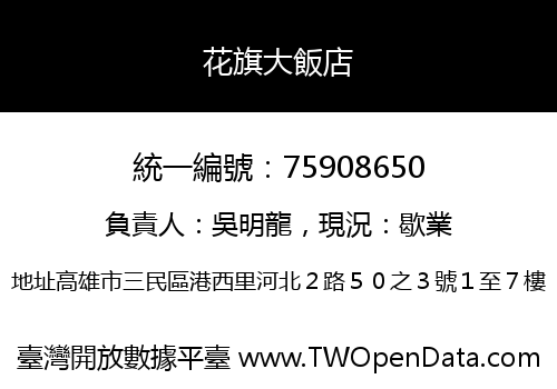 花旗大飯店