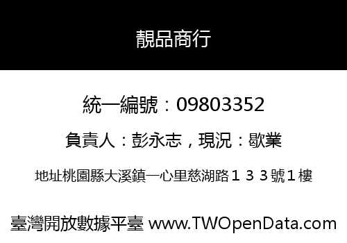 靚品商行