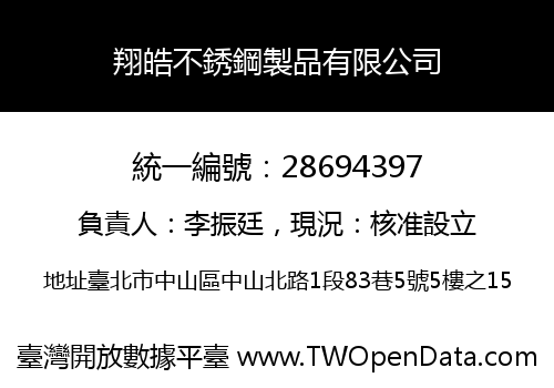 翔皓不銹鋼製品有限公司