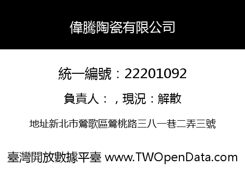 偉騰陶瓷有限公司
