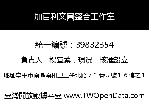 加百利文圖整合工作室