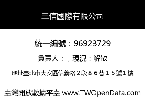 三信國際有限公司