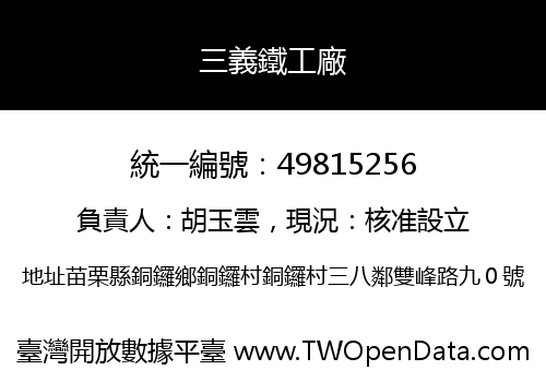 三義鐵工廠
