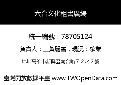 六合文化租書廣場