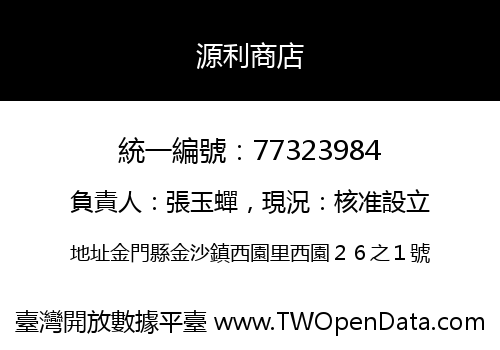 源利商店
