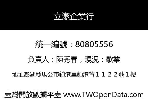 立潔企業行