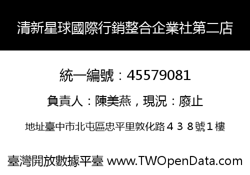 清新星球國際行銷整合企業社第二店