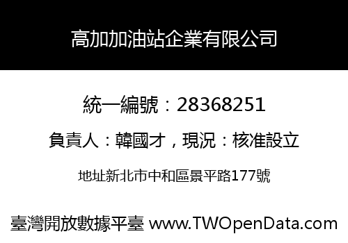 高加加油站企業有限公司
