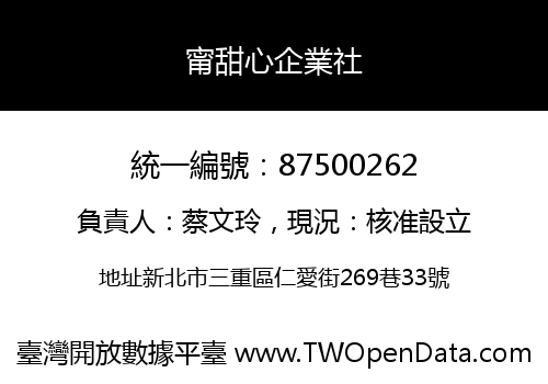 甯甜心企業社