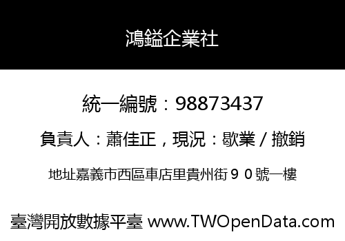 鴻鎰企業社