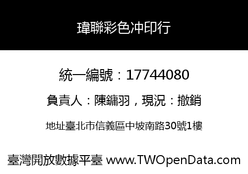 瑋聯彩色冲印行