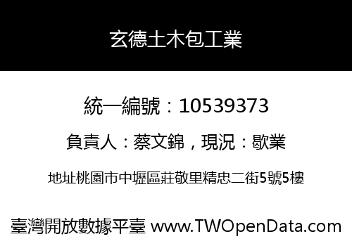 玄德土木包工業